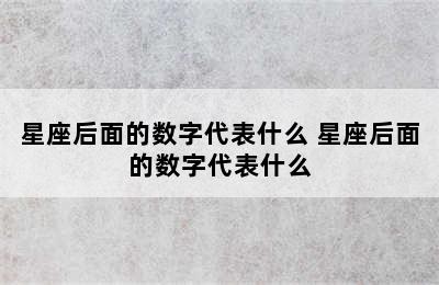 星座后面的数字代表什么 星座后面的数字代表什么